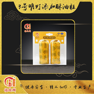 3号明灯添加酥油粒(24对/箱)