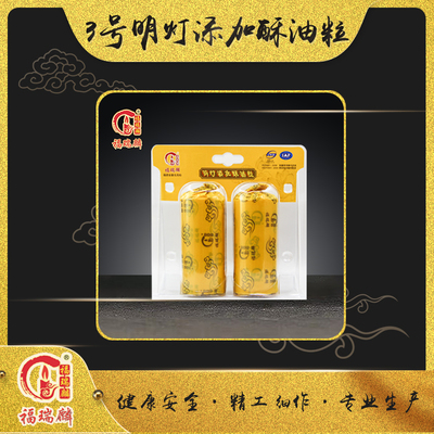 3号明灯添加酥油粒(24对/箱)