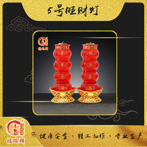 5号旺财灯(8对/箱)