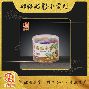 28粒七彩小贡灯（36盒/箱）