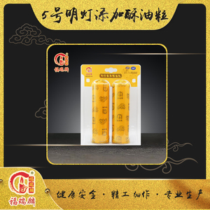 5号明灯添加酥油粒(15对/箱)