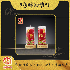 3号酥油明灯(16对/箱)