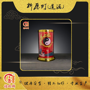 祈愿灯(道法)