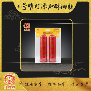5号明灯酥油添加粒(15对/箱)