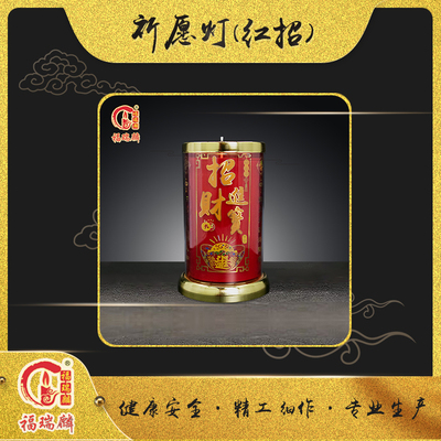 祈愿灯(红招)