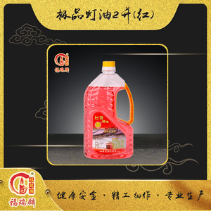 极品灯油2升红（10瓶/箱）