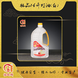极品1.6升灯油白（18瓶/箱）