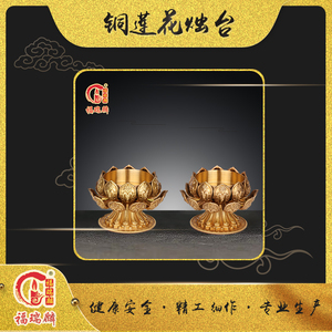 铜莲花烛台（21个/箱）