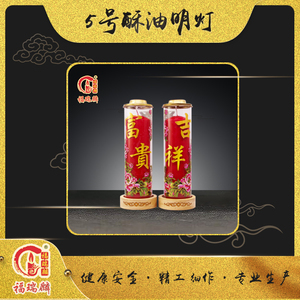 5号酥油明灯(12对/箱)