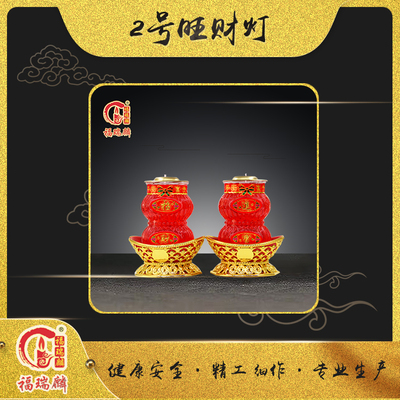 2号旺财灯(18对/箱)