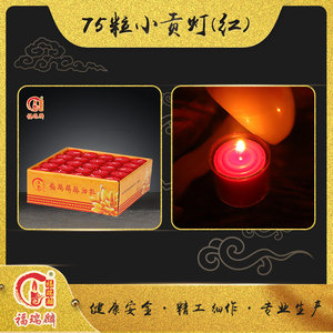 75粒小贡灯红（12盒/箱）