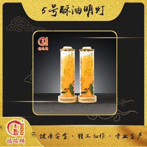 5号酥油明灯(12对/箱)
