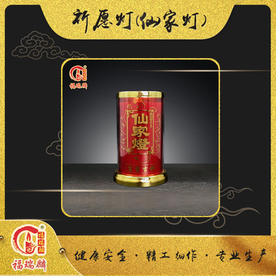 祈愿灯(仙家灯)