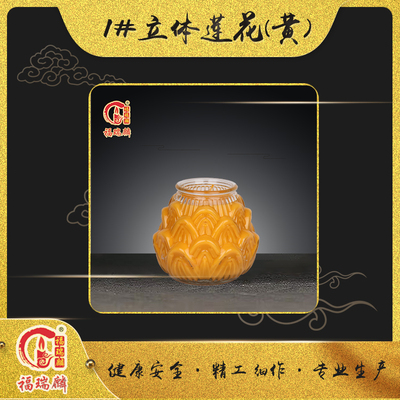 1#立体莲花黄（8对/箱）