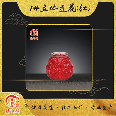 1#立体莲花红（8对/箱）