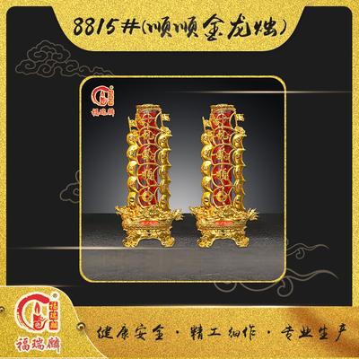 8815（顺顺金龙烛）