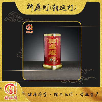 祈愿灯(转运灯)