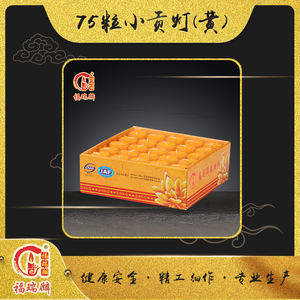 75粒小贡灯黄（12盒/箱）