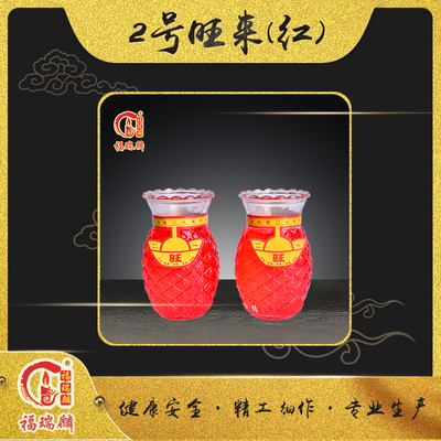 2号旺来红（12对/箱）