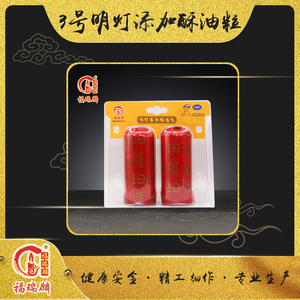 3号明灯添加酥油粒(24对/箱)