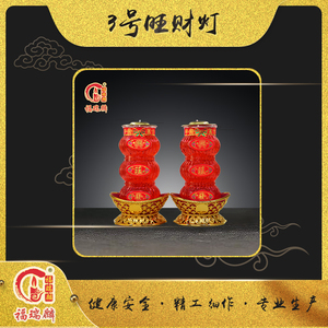3号旺财灯(12对/箱)