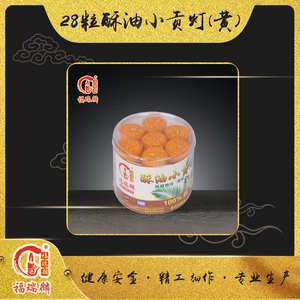 28粒酥油小贡灯黄（36盒/箱）